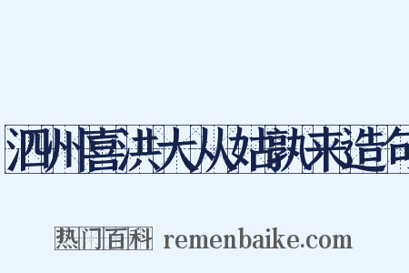 泗州喜洪大从姑孰来造句是什么意思的图片